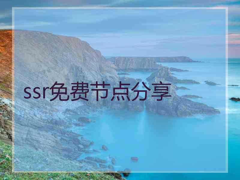 ssr免费节点分享