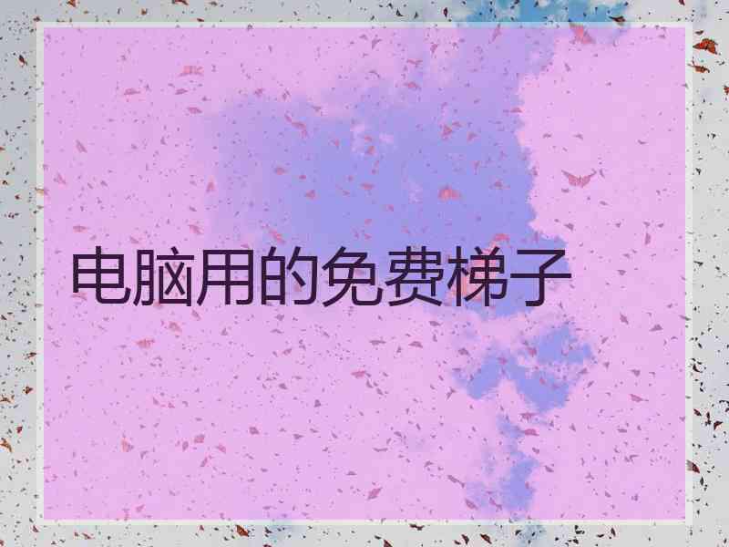 电脑用的免费梯子