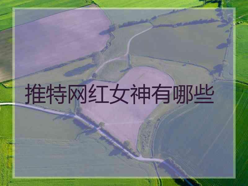 推特网红女神有哪些