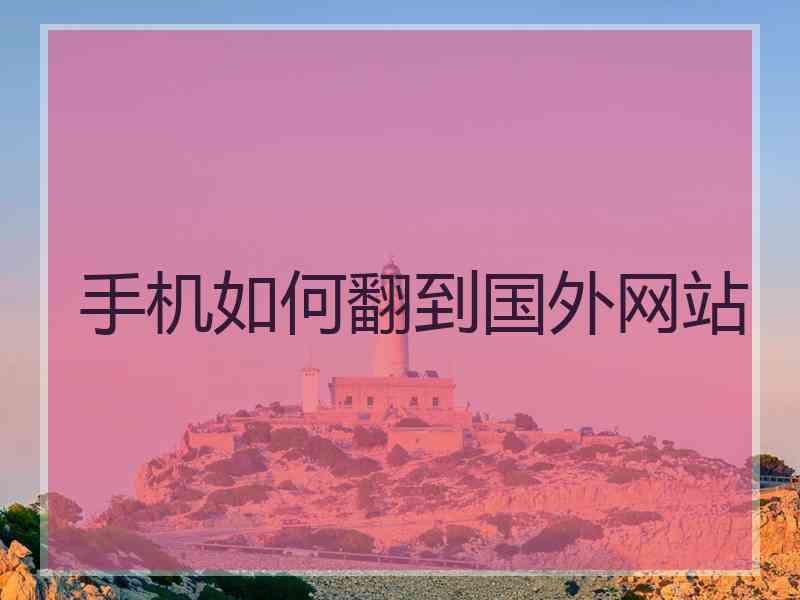 手机如何翻到国外网站