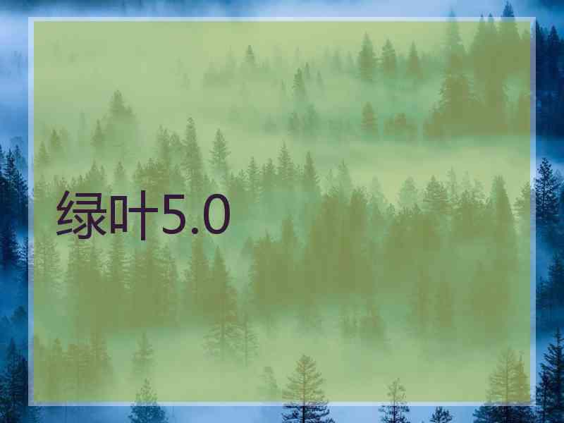 绿叶5.0