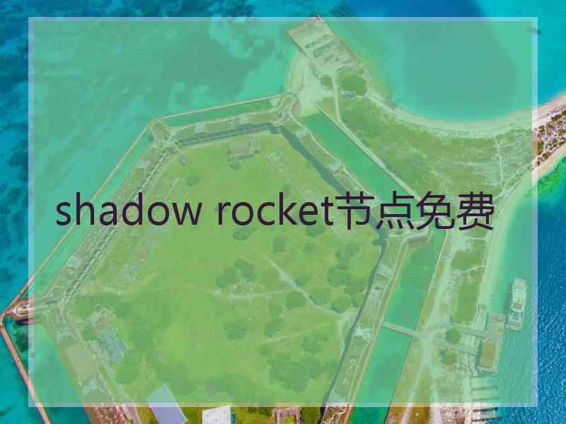 shadow rocket节点免费