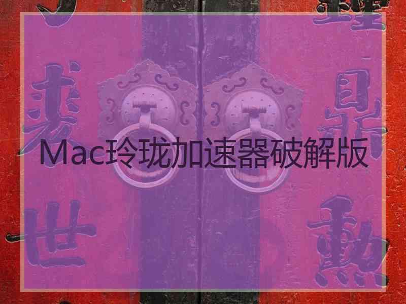 Mac玲珑加速器破解版