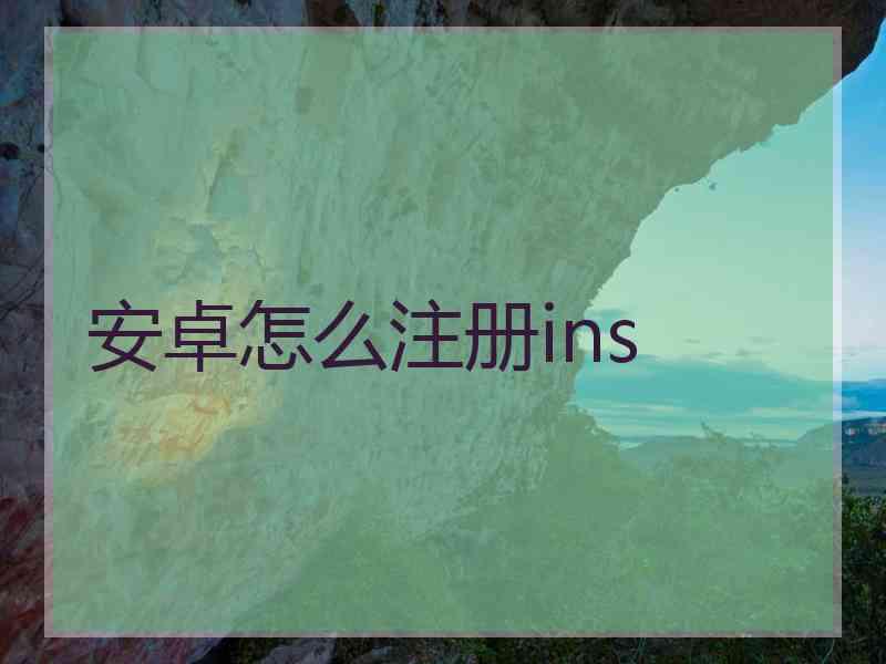 安卓怎么注册ins