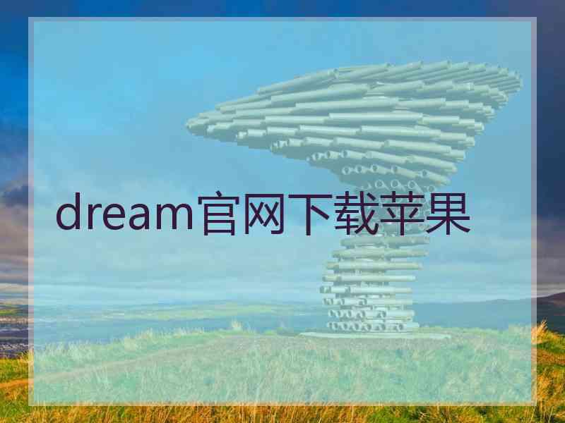 dream官网下载苹果
