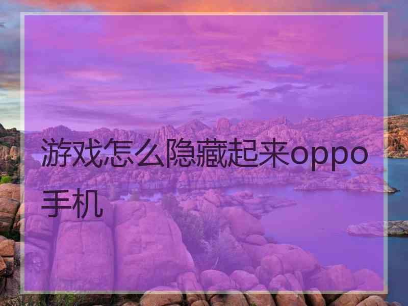 游戏怎么隐藏起来oppo手机