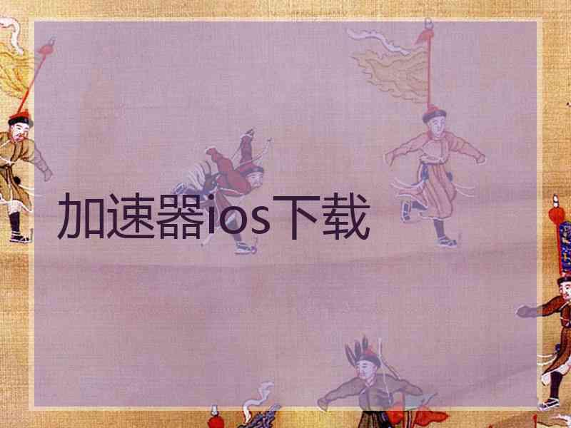 加速器ios下载