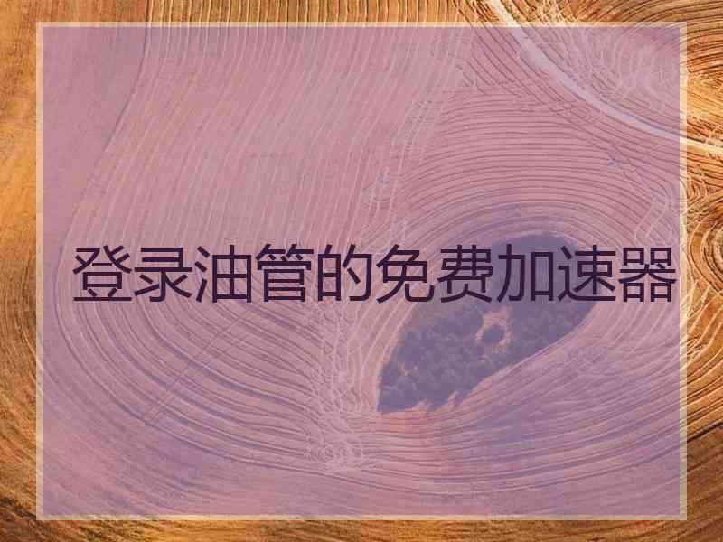 登录油管的免费加速器