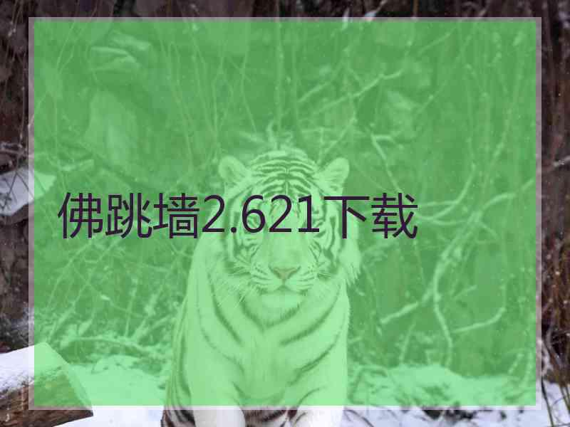 佛跳墙2.621下载