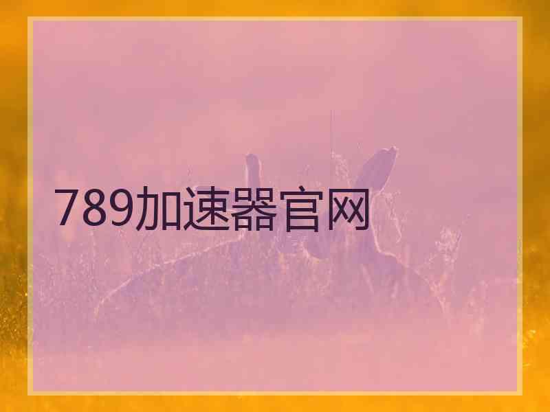 789加速器官网
