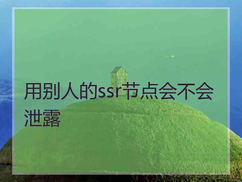用别人的ssr节点会不会泄露